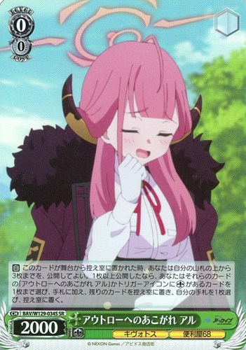 キズあり【ヴァイス】SR◇アウトローへのあこがれ アル 中古キズあり