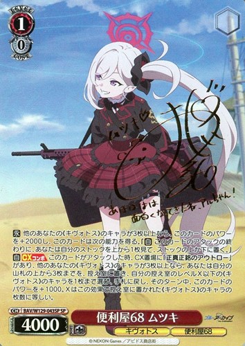 キズあり【ヴァイス】SP)サイン付◇便利屋68 ムツキ 中古キズあり