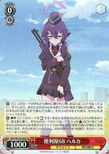 キズあり【ヴァイス】SR◇便利屋68 ハルカ 中古キズあり