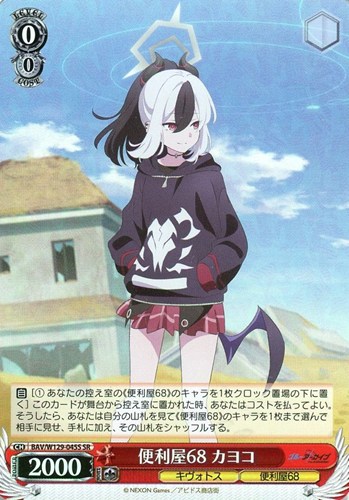 【ヴァイス】SR◇便利屋68 カヨコ キズなし買取