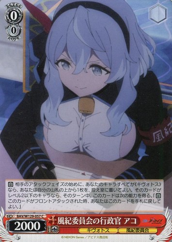 【ヴァイス】C◇風紀委員会の行政官 アコ プレイ用