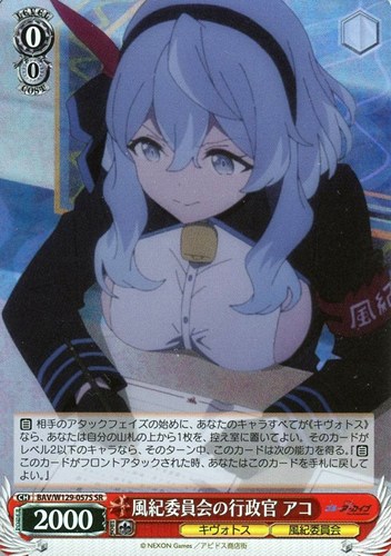 【ヴァイス】SR◇風紀委員会の行政官 アコ キズなし買取