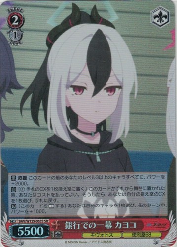 キズあり【ヴァイス】SR◇銀行での一幕 カヨコ 中古キズあり