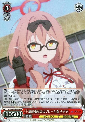 キズあり【ヴァイス】SR◇風紀委員会のブレーキ役 チナツ 中古キズあり
