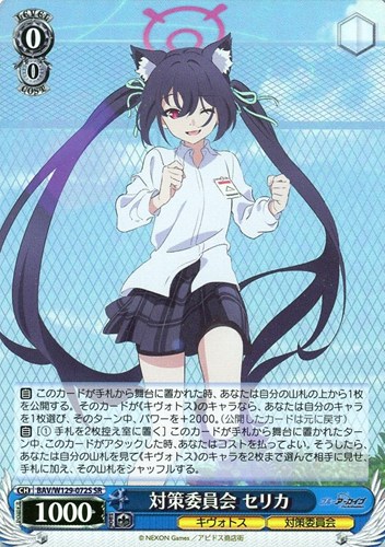 キズあり【ヴァイス】SR◇対策委員会 セリカ 中古キズあり