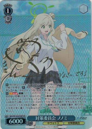 キズあり【ヴァイス】SP)サイン付◇対策委員会 ノノミ 中古キズあり