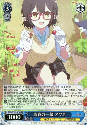 キズあり【ヴァイス】SR◇青春の一幕 アヤネ 中古キズあり