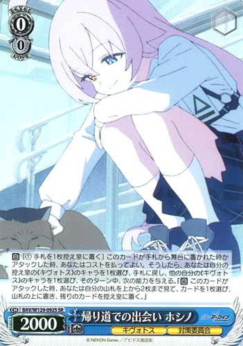 【ヴァイス】SR◇帰り道での出会い ホシノ キズなし買取