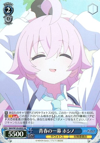 キズあり【ヴァイス】SR◇青春の一幕 ホシノ 中古キズあり