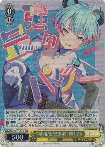 【ヴァイス】ＲＲＲ◇“夢現妄想世界”峰月律 中古良品