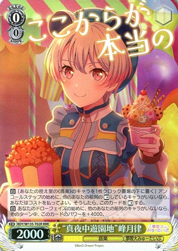 【ヴァイス】ＲＲＲ◇“真夜中遊園地”峰月律 中古良品