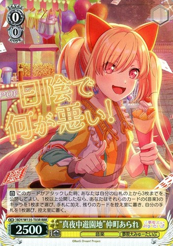 【ヴァイス】ＲＲＲ◇“真夜中遊園地”仲町あられ 中古良品