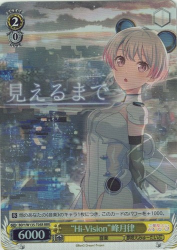 【ヴァイス】ＲＲＲ◇“Hi-Vision”峰月律 キズなし買取