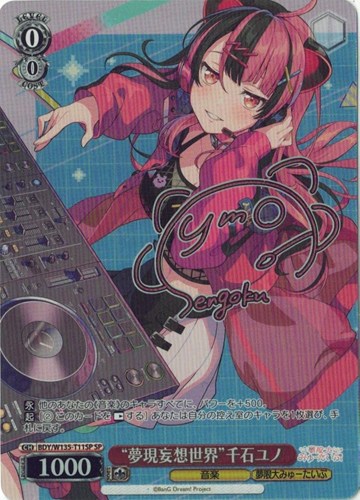 【ヴァイス】ＳＰ）サイン付◇“夢現妄想世界”千石ユノ 中古良品