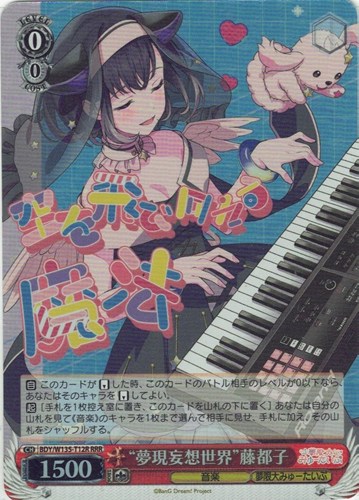 【ヴァイス】ＲＲＲ◇“夢現妄想世界”藤都子 キズなし買取