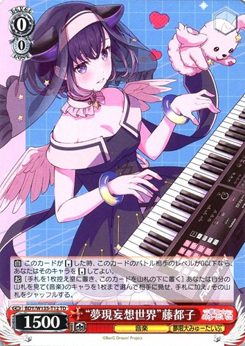 【ヴァイス】ＴＤ◇“夢現妄想世界”藤都子 プレイ用