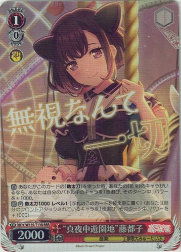 【ヴァイス】ＲＲＲ◇“真夜中遊園地”藤都子 キズなし買取