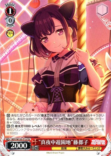 【ヴァイス】ＴＤ◇“真夜中遊園地”藤都子 プレイ用