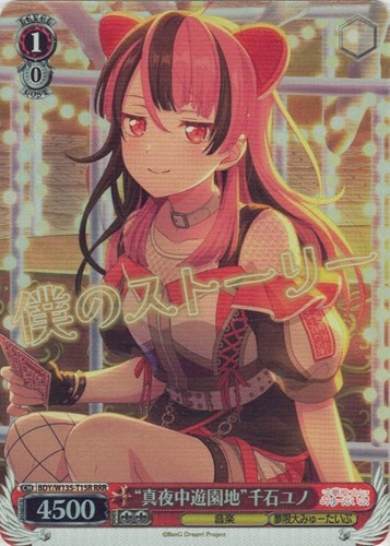 【ヴァイス】ＲＲＲ◇“真夜中遊園地”千石ユノ 中古良品