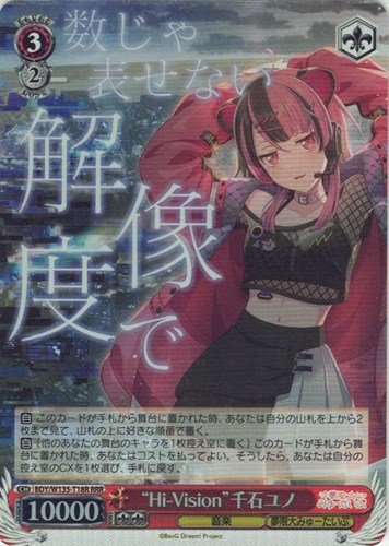 【ヴァイス】ＲＲＲ◇“Hi-Vision”千石ユノ 中古良品