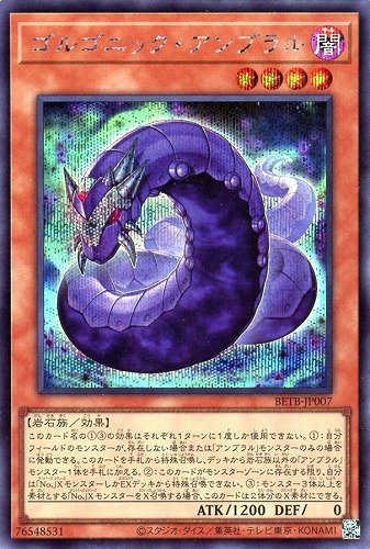【遊戯王】シークレットレア◇ゴルゴニック・アンブラル キズなし買取