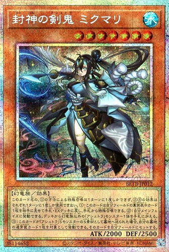 キズあり【遊戯王】PSE◇封神の剣鬼 ミクマリ 中古キズあり