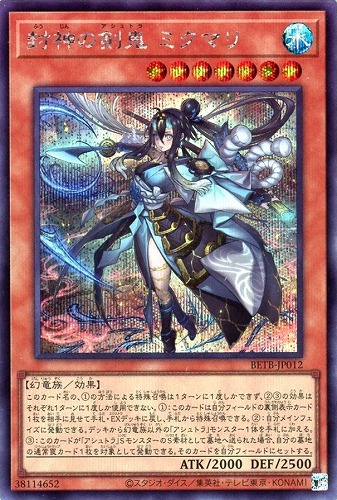 【遊戯王】シークレットレア◇封神の剣鬼 ミクマリ キズなし買取