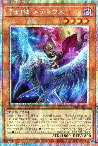 キズあり【遊戯王】PSE◇予幻使 メディウス 中古キズあり