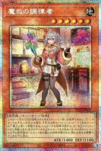 【遊戯王】PSE◇魔救の調律者 キズなし買取