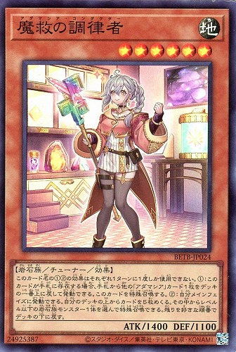 【遊戯王】スーパーレア◇魔救の調律者 キズなし買取