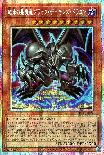 【遊戯王】PSE◇結束の悪魔竜ブラック・デーモンズ・ドラゴン キズなし買取