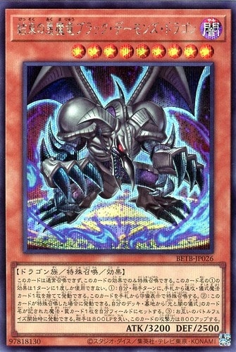 【遊戯王】シークレットレア◇結束の悪魔竜ブラック・デーモンズ・ドラゴン キズなし買取