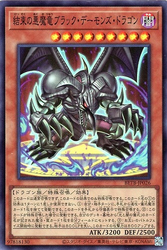 【遊戯王】スーパーレア◇結束の悪魔竜ブラック・デーモンズ・ドラゴン キズなし買取