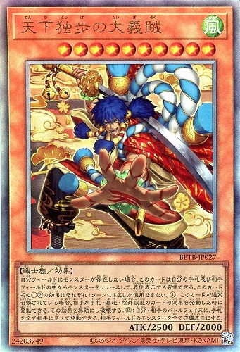 【遊戯王】アルティメットレア◇天下独歩の大義賊 キズなし買取