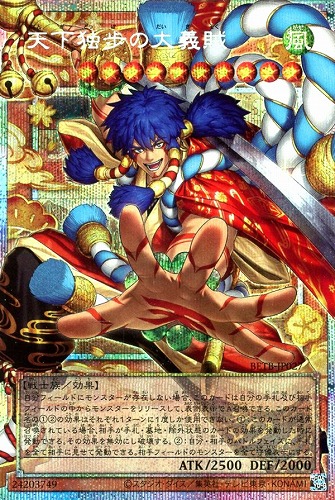 【遊戯王】ＰＳＥ◇天下独歩の大義賊 キズなし買取