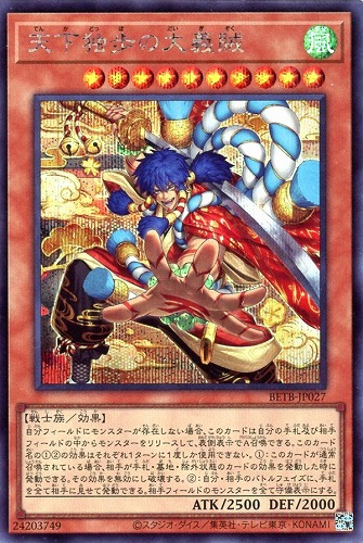 【遊戯王】シークレットレア◇天下独歩の大義賊 キズなし買取