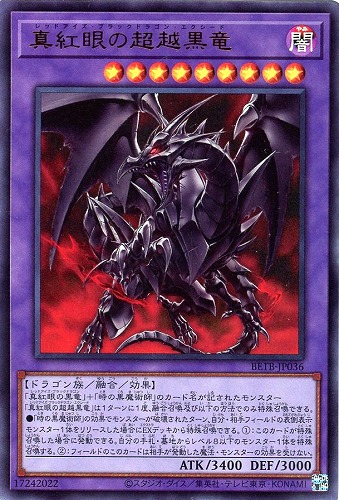 【遊戯王】ウルトラレア◇真紅眼の超越黒竜 キズなし買取