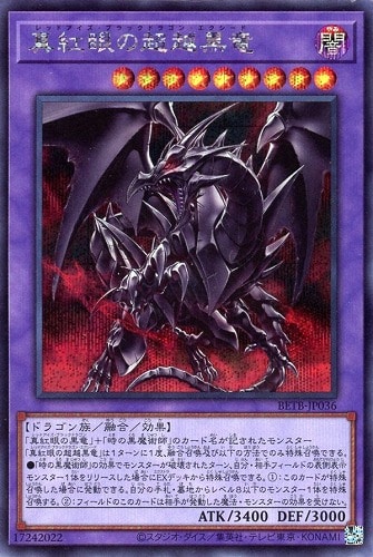 【遊戯王】シークレットレア◇真紅眼の超越黒竜 キズなし買取