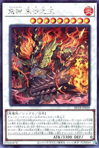 【遊戯王】シークレットレア◇鬼神 朱沙之王 キズなし買取