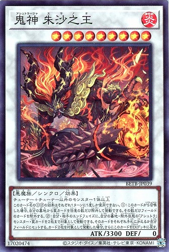 【遊戯王】スーパーレア◇鬼神 朱沙之王 中古良品