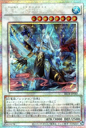 【遊戯王】PSE◇鬼神 水子守命 キズなし買取