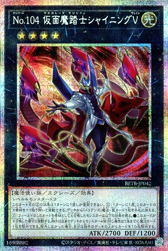 キズあり【遊戯王】PSE◇No.104 仮面魔踏士シャイニングV 中古キズあり
