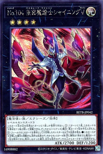 【遊戯王】シークレットレア◇Ｎｏ．１０４ 仮面魔踏士シャイニングＶ キズなし買取