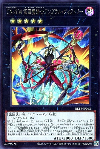 【遊戯王】シークレットレア◇ＣＮｏ．１０４ 仮面魔踏士アンブラル・ヴィクトリー 中古良品