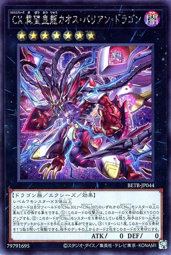 【遊戯王】シークレットレア◇ＣＸ 冀望皇龍カオス・バリアン・ドラゴン キズなし買取