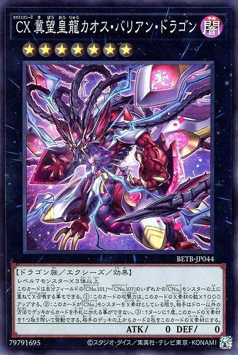 【遊戯王】スーパーレア◇ＣＸ 冀望皇龍カオス・バリアン・ドラゴン 中古良品