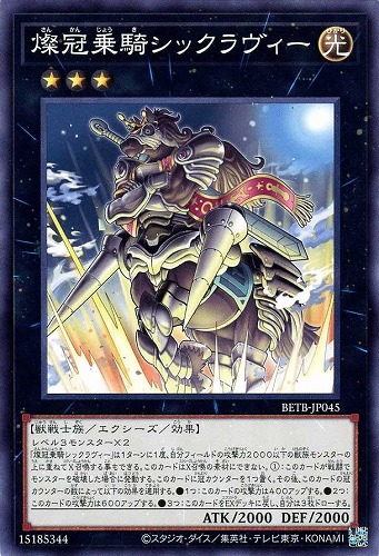 【遊戯王】ノーマルレア◇燦冠乗騎シックラヴィー キズなし買取