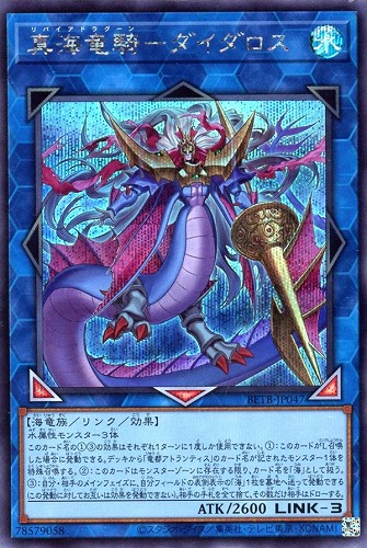 【遊戯王】シークレットレア◇真海竜騎-ダイダロス キズなし買取