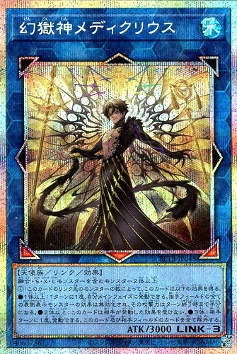 【遊戯王】ＰＳＥ◇幻獄神メディクリウス 中古良品