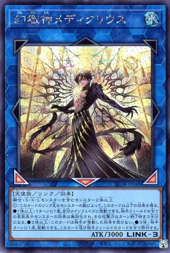 【遊戯王】シークレットレア◇幻獄神メディクリウス 中古良品